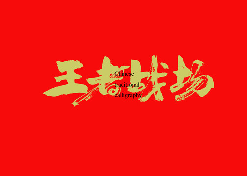 王者戰(zhàn)場(chǎng)