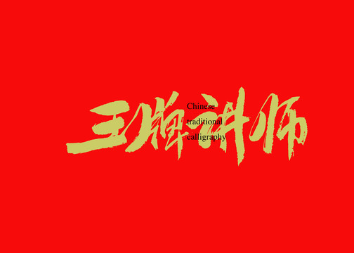 王牌講師