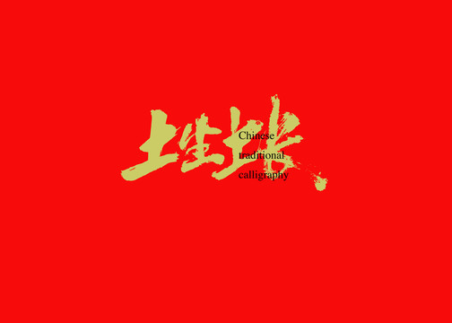 土生土長