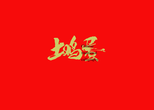 土雞蛋