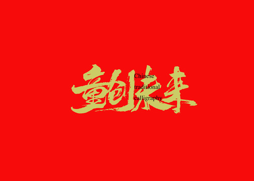 童創(chuàng)未來