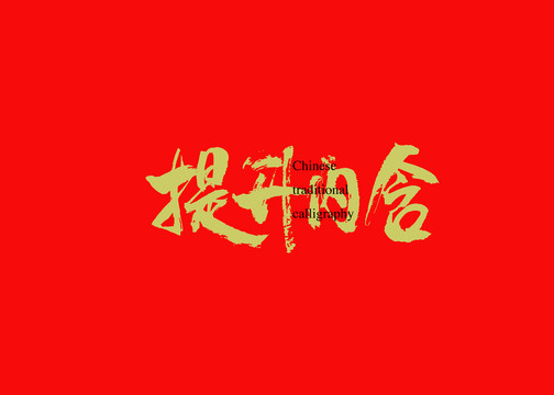 提升內(nèi)含
