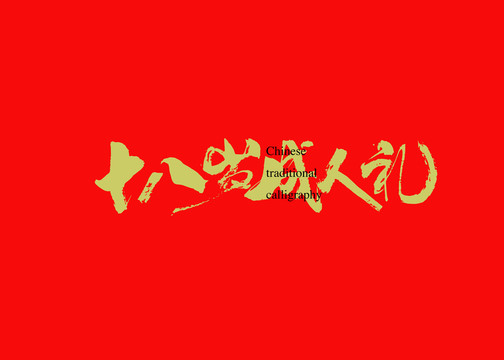 十八歲成人禮