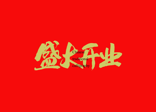 盛大開業(yè)