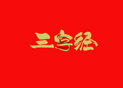 三字经