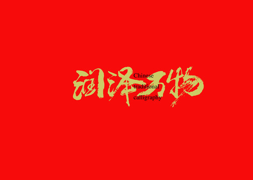 潤(rùn)澤萬(wàn)物