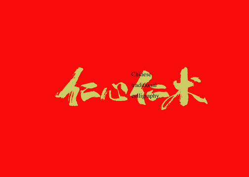 仁心仁術(shù)