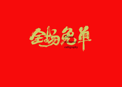 全場免單