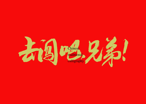去闖吧兄弟