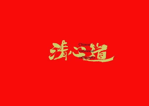 清心道