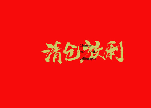 清倉放利