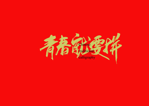 青春就要拼