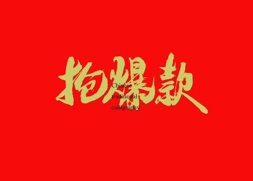 搶爆款