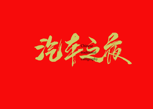 汽車之夜