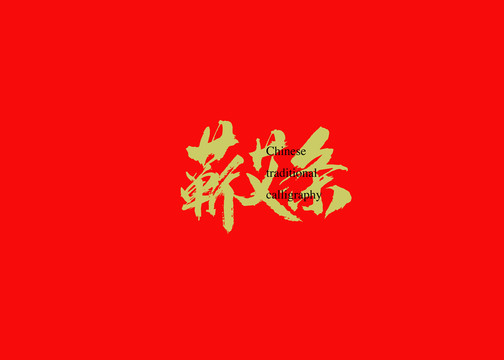 蘄艾條
