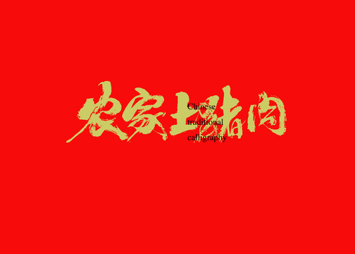 農(nóng)家土豬肉