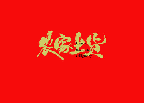農家土貨