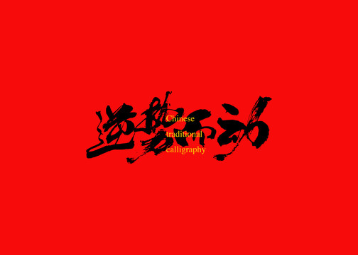 逆勢而動