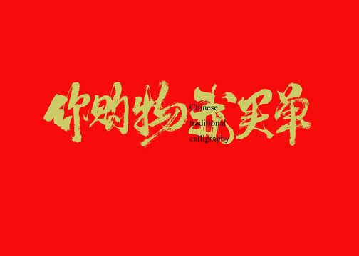 你購物我買單