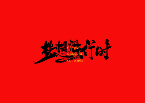 夢(mèng)想進(jìn)行時(shí)