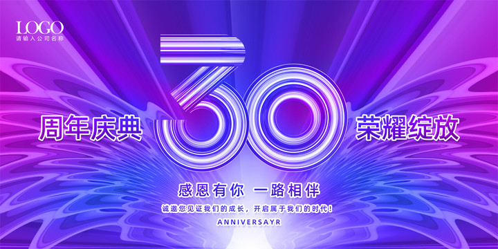 30周年海报