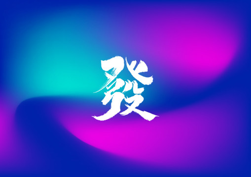 發(fā)