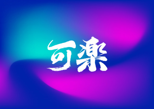 可樂