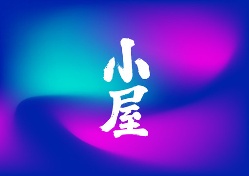 小屋