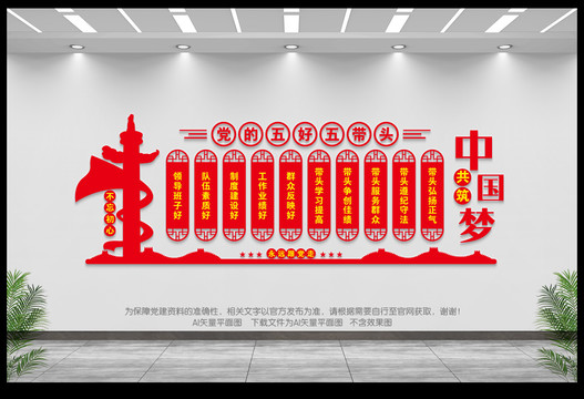 黨的五好五帶頭