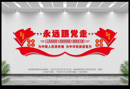 永遠(yuǎn)跟黨走