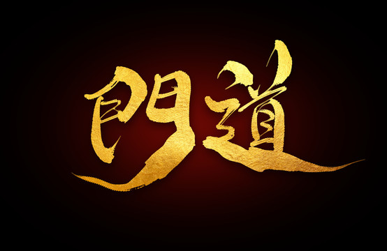 門道