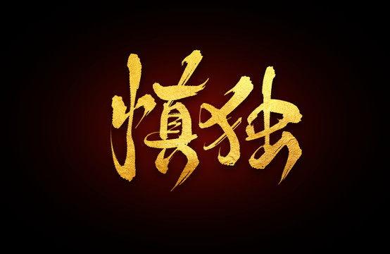 慎獨(dú)
