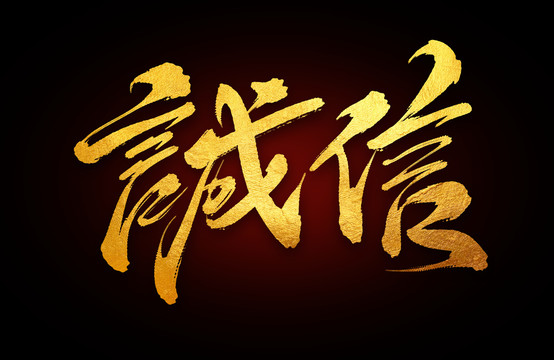 誠信