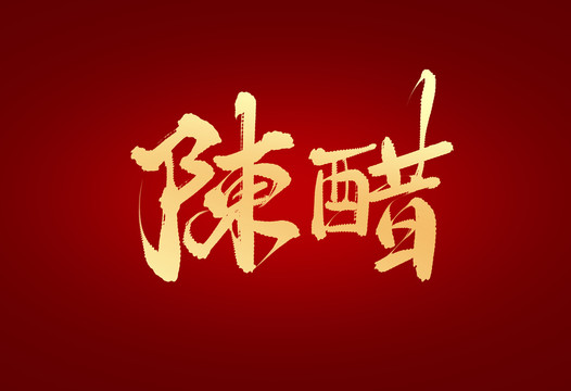陳醋