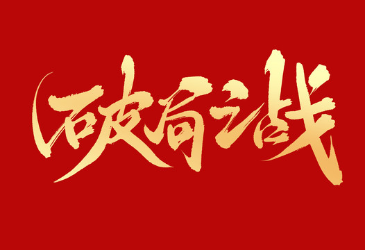 破局之戰(zhàn)