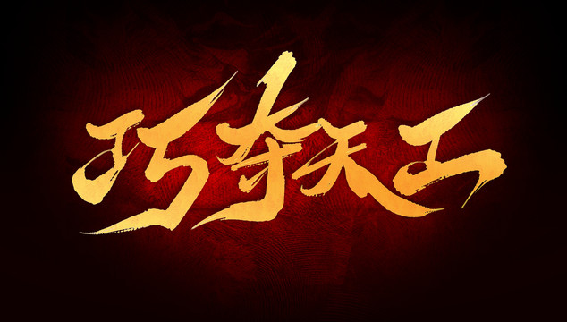 巧奪天工
