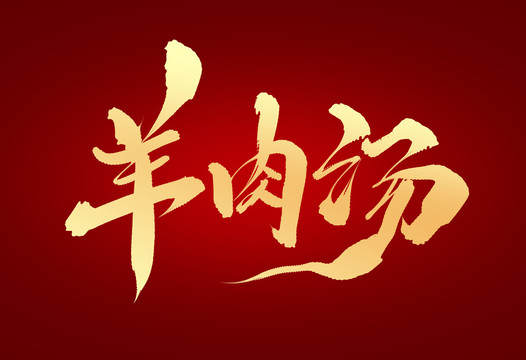 羊肉湯