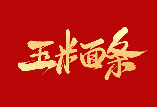 玉米面條