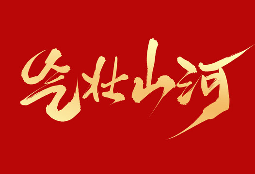 氣壯山河