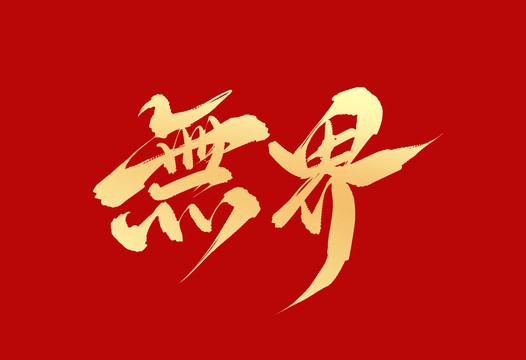 無界