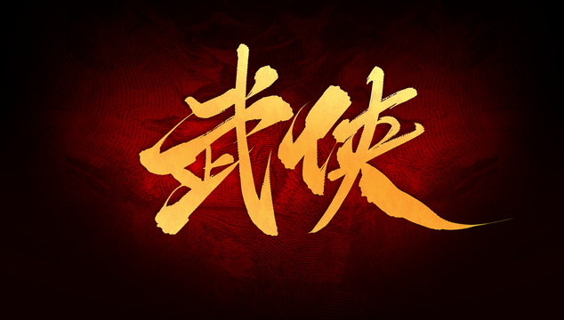 武俠