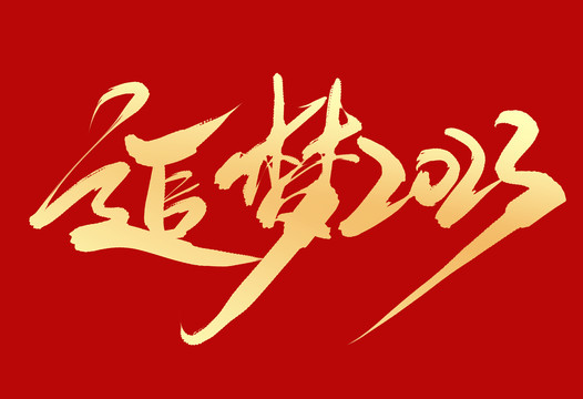 追夢(mèng)2023