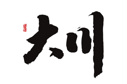 大川書法字