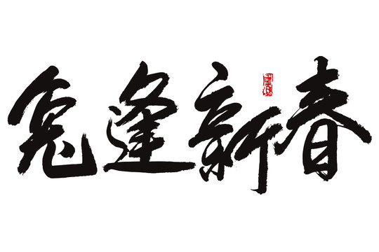 兔逢新春書法字