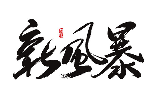 新風(fēng)暴
