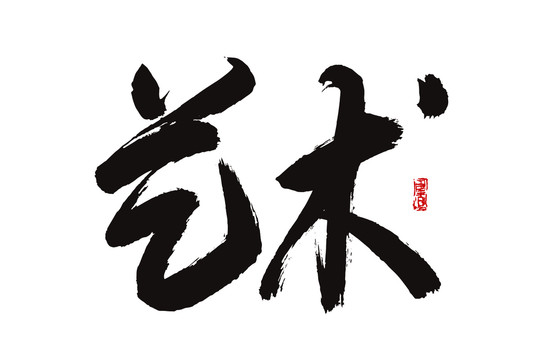 藝術(shù)書(shū)法字