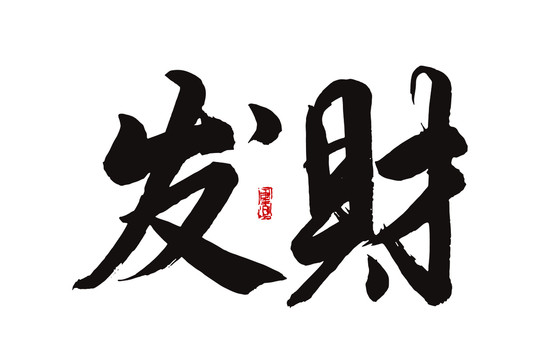 發(fā)財(cái)書法字