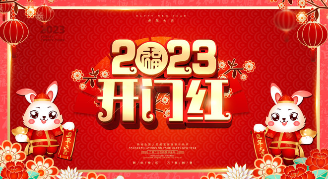 開門紅