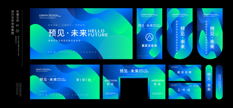 藍色發(fā)布會物料