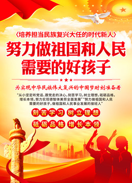 做祖國(guó)和人民需要的好孩子
